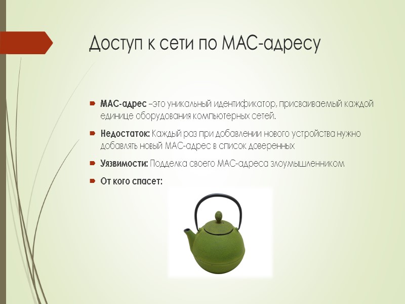 Доступ к сети по MAC-адресу MAC-адрес –это уникальный идентификатор, присваиваемый каждой единице оборудования компьютерных